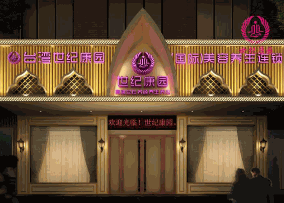 台湾世纪康园美容养生